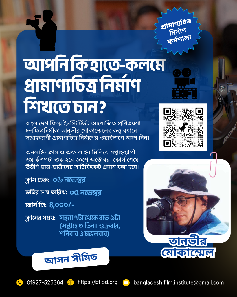 সপ্তাহব্যাপী প্রামাণ্যচিত্র নির্মাণ কর্মশালা