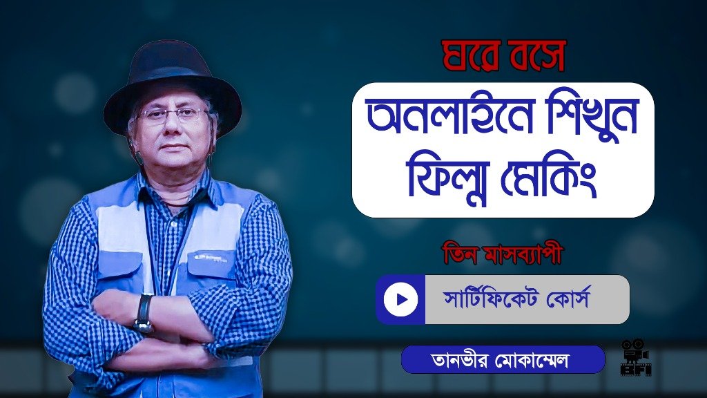 ৮৮তম অনলাইন ফিল্ম মেকিং কোর্স