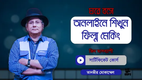 অনলাইন ফিল্ম মেকিং কোর্স - তানভীর মোকাম্মেল ও বাংলাদেশ ফিল্ম ইন্সটিটিউট