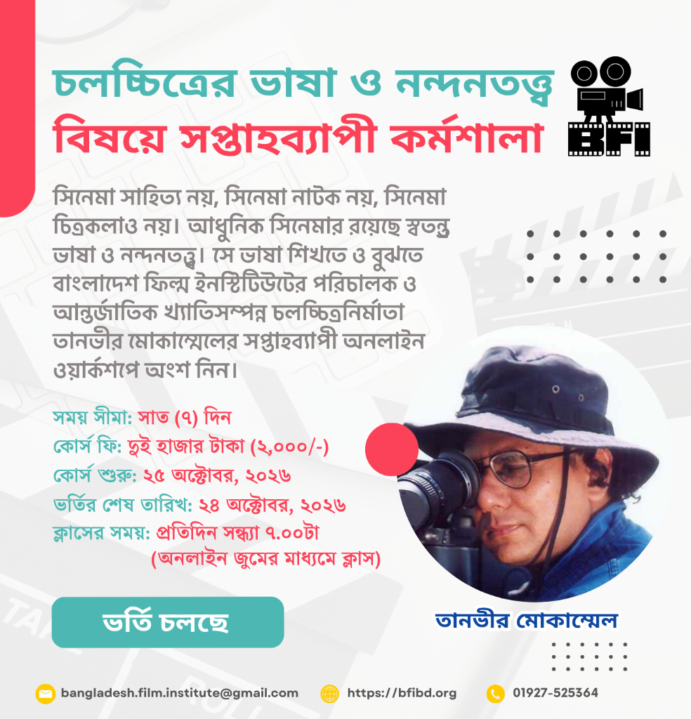 চলচ্চিত্রের ভাষা ও নন্দনতত্ত্ব বিষয়ে সপ্তাহব্যাপী কর্মশালা